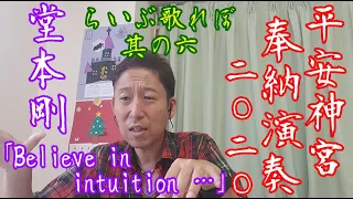 【らいぶ歌れぽ 其の六】堂本剛「平安神宮 奉納演奏 二○二○」ボイストレーナーによる1曲ずつ歌声詳細解説　8曲目『Believe in intuition …』