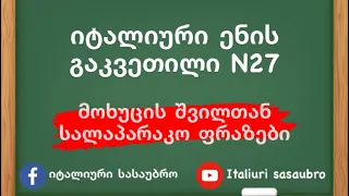 მოხუცის შვილთან სალაპარაკო ფრაზები | გაკვეთილი N27