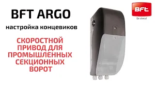 BFT ARGO настройка концевых положений