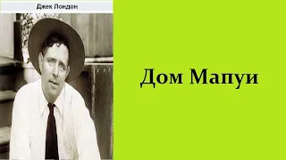 Аудиокнига. Дом Мапуи Джек. Лондон.