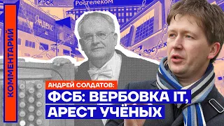 ФСБ: вербовка IT, арест учёных. Андрей Солдатов