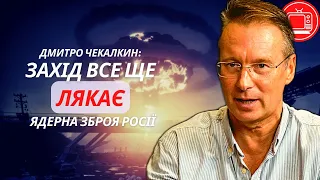 Захід все ще лякає ЯДЕРНА зброя Росії | Дмитро Чекалкин