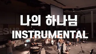 [반주/가사] 나의 하나님 (My Lord, My God) - 박우정 | Stonegate Music 🎤 | MR | Instrumental