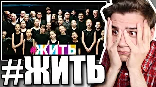 Реакция на клип #ЖИТЬ