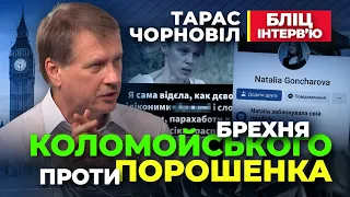 Тарас Чорновіл 💩🔥💩  Брехня Коломойського проти Порошенка