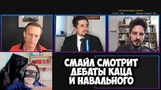 Смайл смотрит дебаты Каца и Навального