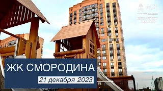 ЖК Смородина Краснодар ➤литеры 7-10 ➤готовность новостройки от застройщика на 21 декабря 2023 🔷АСК
