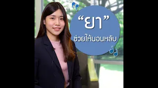 ยานอนหลับ ตอน ยาช่วยให้นอนหลับมีอะไรบ้าง?