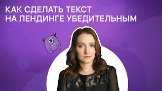 Как сделать текст на лендинге убедительным?