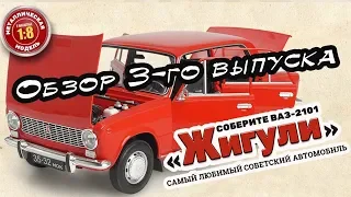 Соберите ВАЗ-2101 Жигули. Hachette | 3 выпуск