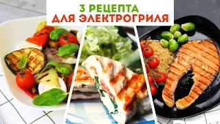 3 РЕЦЕПТА для ЭЛЕКТРОГРИЛЯ 🌟 Очень Вкусные ИДЕИ для УЖИНА🌟Olya Pins