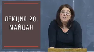 Тимоти Снайдер: Как появилась современная Украина. Лекция 20. Майдан.
