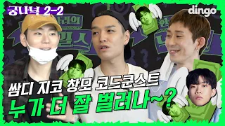 🔍EP.2-2 돈! 과연 누가 제일 잘 벌려나~? | 궁금한 나라의 넉밀스 (쌈디, 지코, 창모, 코드 쿤스트, 넉살, 던밀스)