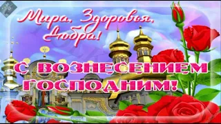 Красивое поздравление с Вознесением Господним!