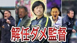 【Jリーグ】無能とディスられ、チームを弱体化させ解任された愚将6選