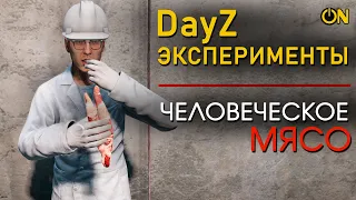 Что будет, если съесть человеческое мясо - эксперименты DayZ