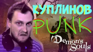 Куплинов ► Demon’s Souls PUNK ! СМЕШНЫЕ МОМЕНТЫ С КУПЛИНОВЫМ #КуплиновDemonsSoulsPunk