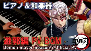 【鬼滅の刃 2期】遊郭編PVのBGMをピアノ＆和楽器アレンジで弾いてみたら派手派手だ / 第1弾PV再現 / Demon Slayer Season 2 PV Theme Cover / ちいちいとん