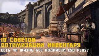 [ESO] 10 советов оптимизации инвентаря. Есть ли жизнь без подписки ESO Plus?