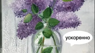 Сирень в стеклянной вазе (ускоренно)oil painting