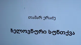 ხელოვნური სუნთქვა - შოთიკო რომანს კითხულობს