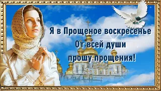 Я в Прощёное воскресенье От всей души прошу прощения!🙏🙏🙏💌Красивая песня и замечательные стихи! 🙏🌺🌺🌺