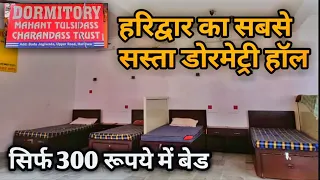 DORMITORY | Mahant Tulsidass Charandass Trust | इससे सस्ता Bed नहीं मिलेगा पूरे हरिद्वार में