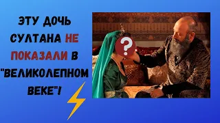 Дочь султана Сулеймана, не показанная в «Великолепном веке»