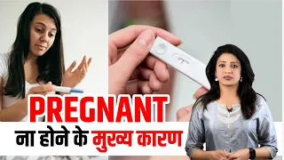 Pregnant ना होने के मुख्य कारण