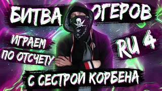 #KORBENTEAM 👊 Битва Блогеров 2021: День 3 💗 ИГРАЕМ ВМЕСТЕ ПО ОТСЧЕТУ! 💚 + РИСКОВАННАЯ АТАКА 🔥