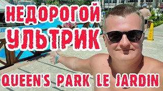 Queens Park Le Jardin (Турция, Кемер) - весь отель одним дублем