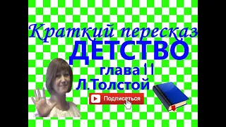 Краткий пересказ Л.Толстой "Детство" глава 11