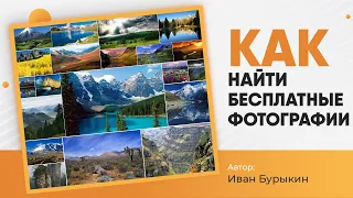 Уроки фотошоп / Где найти бесплатные картинки для дизайна без авторских прав? Лучшие фотобанки!