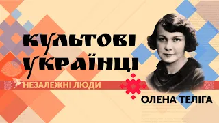 Олена Теліга – поетеса та обличчя українського націоналізму | Культові українці. Незалежні люди