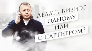 Делать бизнес одному или с партнером? Партнерство в бизнесе