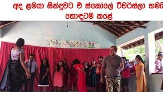 අද ළමයා සින්දුවට ඒ ස්කෝලේ ටීචර්ස්ලා තමයි හොඳටම කළේ , ලෝක ළමා දින සැමරුම