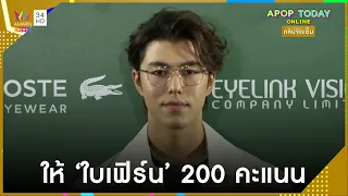 คลิปจัดเต็ม : “นาย ณภัทร” ยิ้มเขิน “ใบเฟิร์น” เป็นพยาบาลส่วนตัว | Apop Today Online