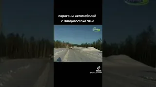 перегон автомобилей с Владивостока 90-е