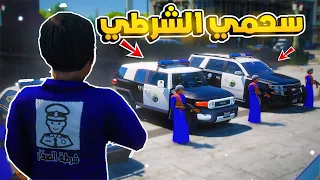 طفل شرطي صغير | اول يوم لسحمي الشرطي !! (329#)😂🔥.!! شوف وش صار GTA V