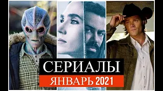 СЕРИАЛЫ ЯНВАРЬ 2021-САМЫЕ ОЖИДАЕМЫЕ НОВИНКИ/ЧТО ПОСМОТРЕТЬ