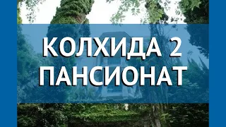 КОЛХИДА 2 ПАНСИОНАТ 2* Абхазия Гагра обзор – отель КОЛХИДА 2 ПАНСИОНАТ 2* Гагра видео обзор