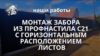 Монтаж забора из профнастила С21 с горизонтальным расположением листов и откатными воротами.