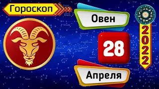 Гороскоп на завтра /сегодня 28 Апреля /ОВЕН /Знаки зодиака /Ежедневный гороскоп на каждый день