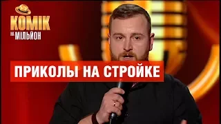 Приколы на стройке  – Роман Мельник – Комик на миллион | ЮМОР ICTV