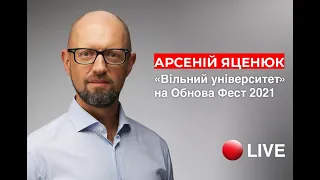 Арсеній Яценюк. Виступ в рамках "Обнова Фест"