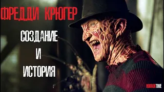 Фредди Крюгер | Создание персонажа и его история |