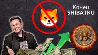 ЗАПРЕТ НА SHIBA INU.. BTC ВЕРНУЛСЯ! ETH ОГРОМНЫЙ ПРОГРЕСС!