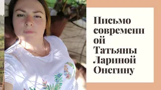 Письмо современной Татьяны Лариной Онегину Автор: Эвелина Пиженко