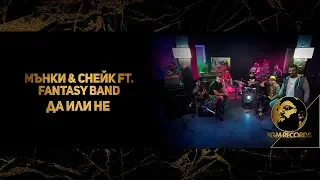 MONKEY & SNAKE ft. FANTASY BAND - “DA ILI NE” (OFFICIAL VIDEO, 2018) / Група Фантазия - “ДА или НЕ”