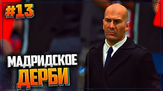 FIFA 20 КАРЬЕРА ЗА ИГРОКА ★ |#13| - МАДРИДСКОЕ ДЕРБИ